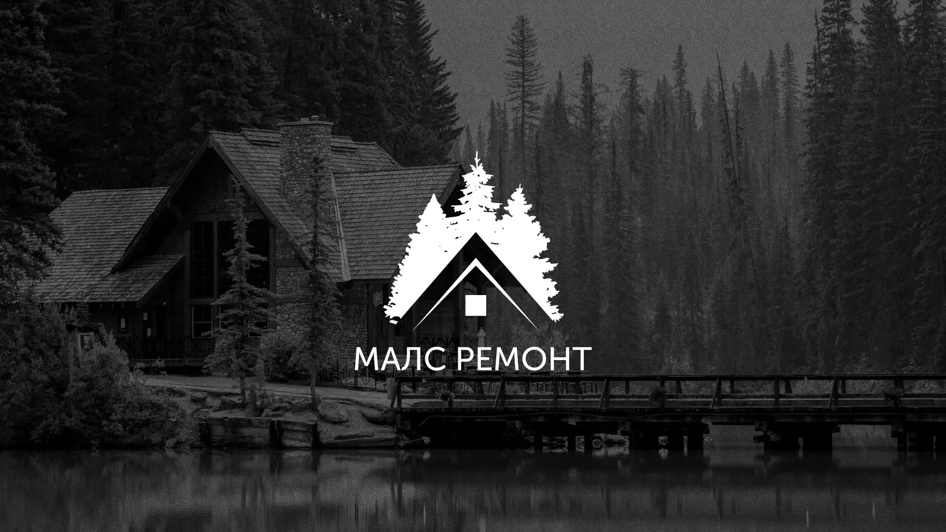 Разработка логотипа для компании «МАЛС РЕМОНТ» в Ленинске